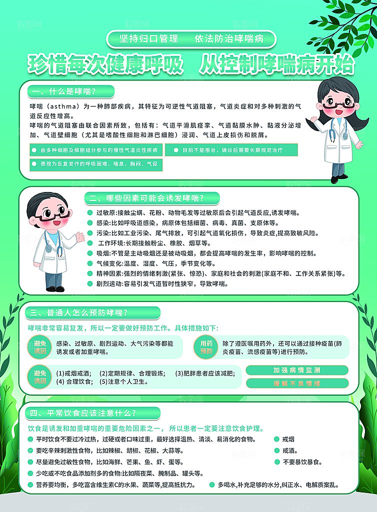 世界哮喘日预防哮喘健康疾病科普海报