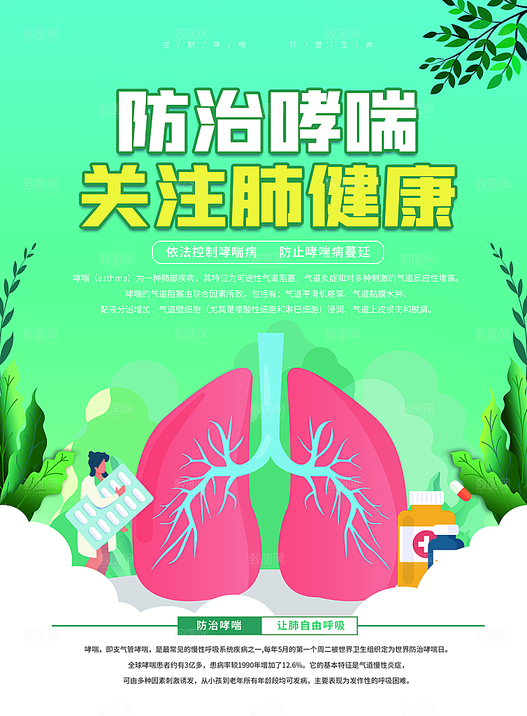 世界哮喘日预防哮喘健康疾病科普海报