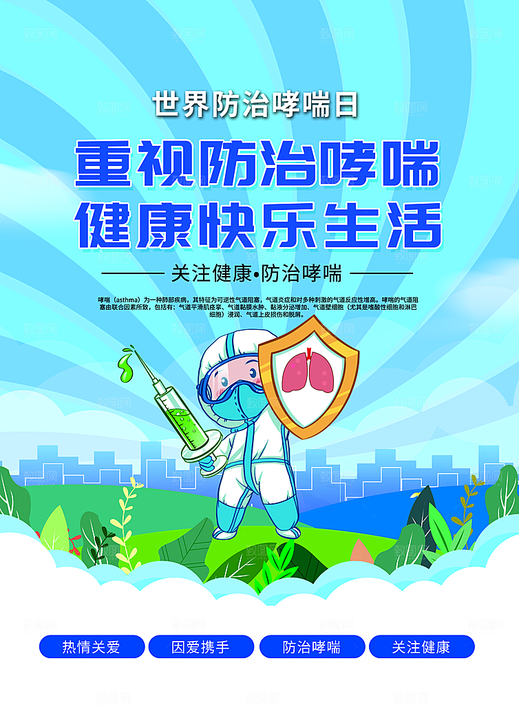 世界哮喘日预防哮喘健康疾病科普海报