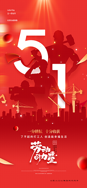 五一劳动节节日宣传海报