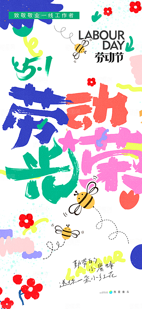 五一劳动节节日宣传海报