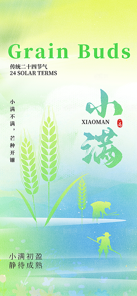 24节气小满时节五月夏日夏天宣传海报