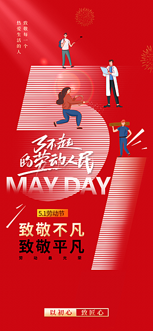 五一劳动节创意海报