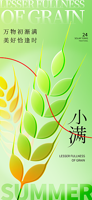 24节气小满时节五月夏日夏天宣传海报