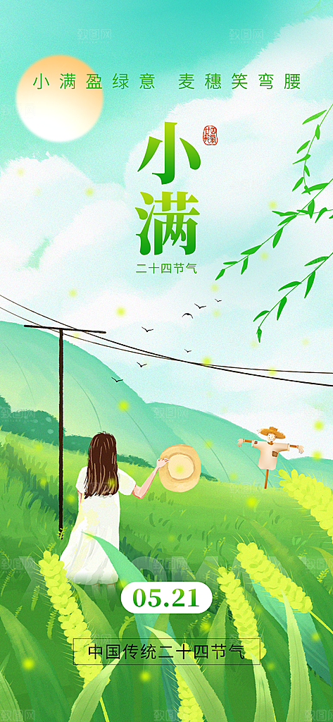 24节气小满时节五月夏日夏天宣传海报