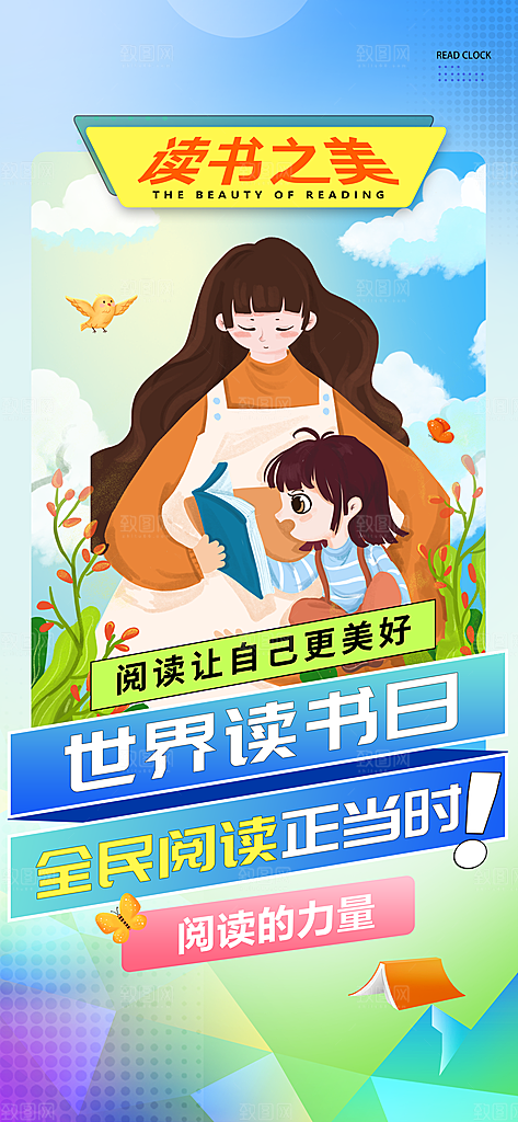 世界阅读日读书日海报