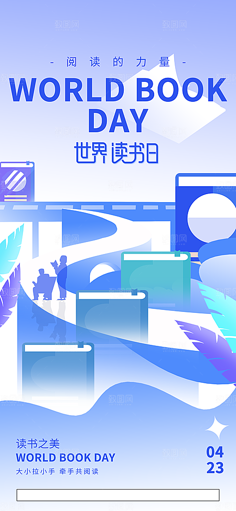 世界阅读日读书日海报