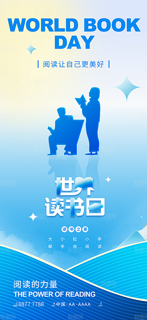 世界阅读日读书日海报