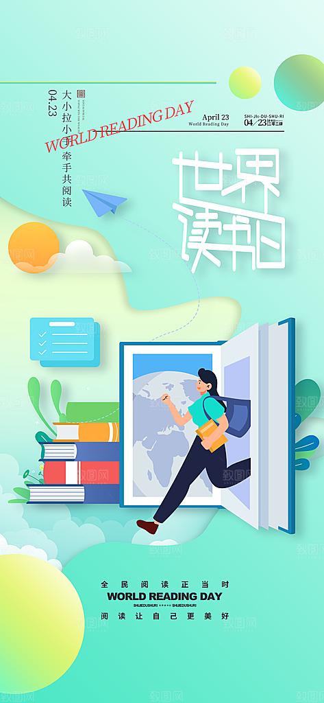 世界阅读日读书日海报