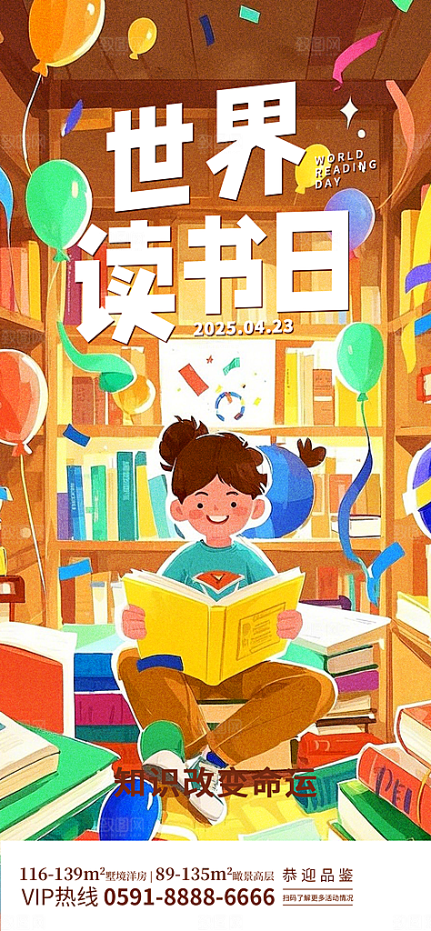 世界读书日阅读日海报