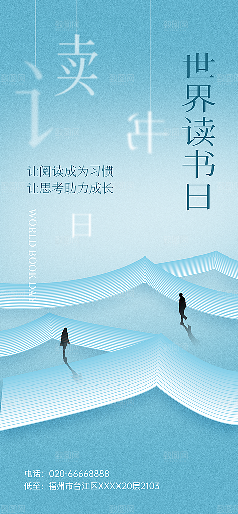 世界读书日阅读日海报