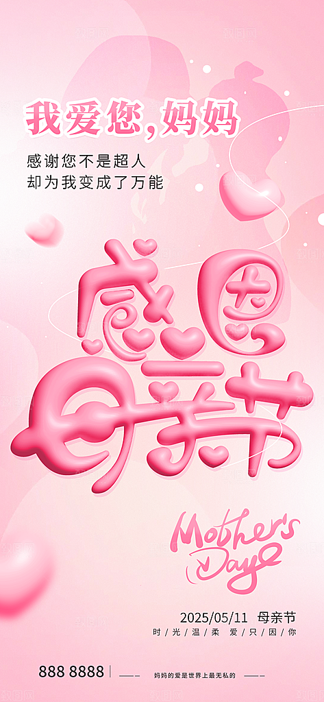 创意温馨母亲节海报