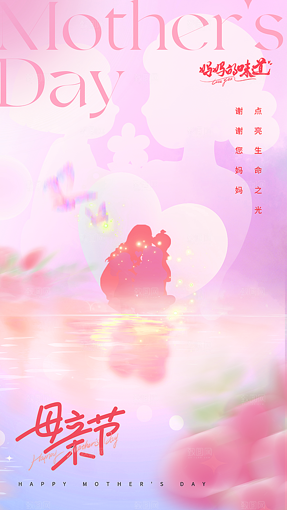 创意温馨母亲节海报