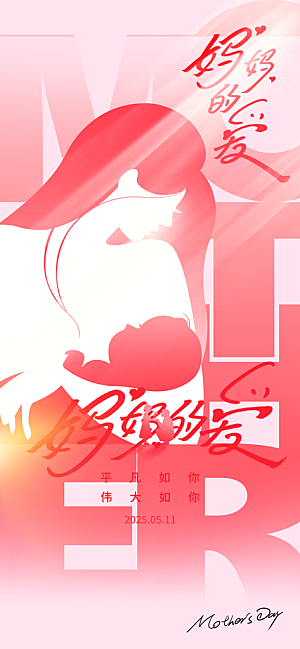 创意温馨母亲节海报