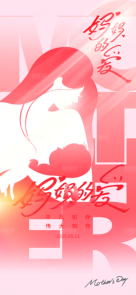 创意温馨母亲节海报