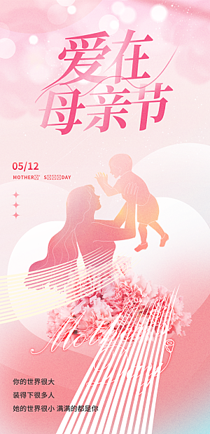 温馨创意母亲节海报