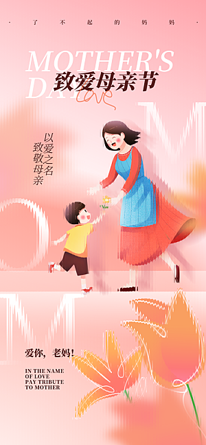 温馨创意母亲节海报