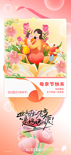 温馨创意母亲节海报