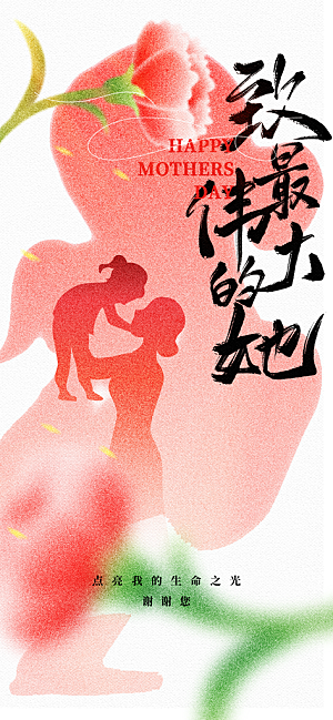 温馨创意母亲节海报