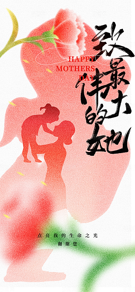 温馨创意母亲节海报