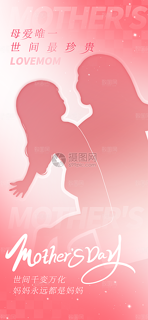 温馨创意母亲节海报
