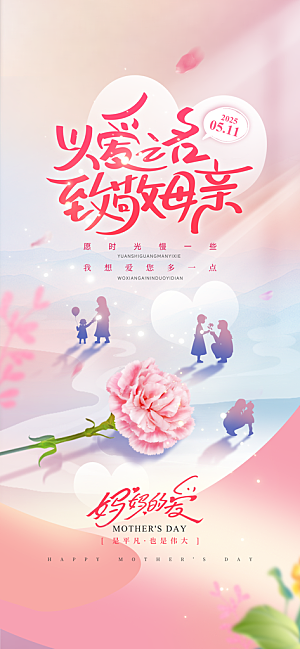 温馨创意母亲节海报
