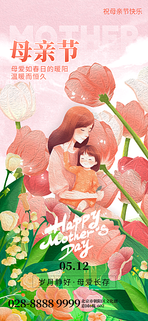 温馨创意母亲节海报