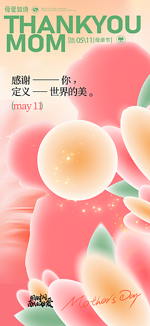 创意温馨母亲节海报