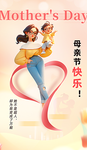 创意温馨母亲节海报