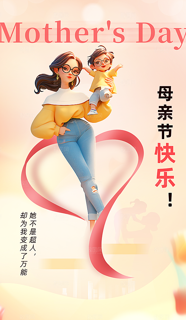 创意温馨母亲节海报