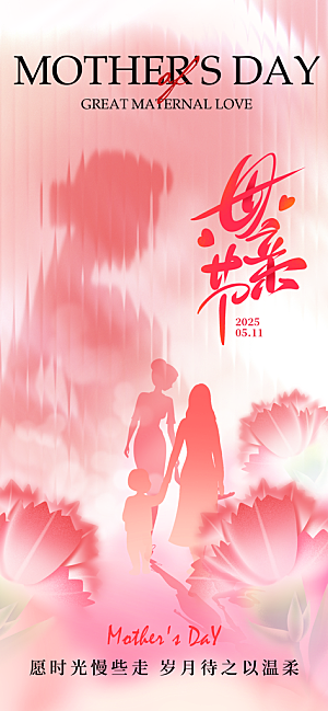 创意温馨母亲节海报