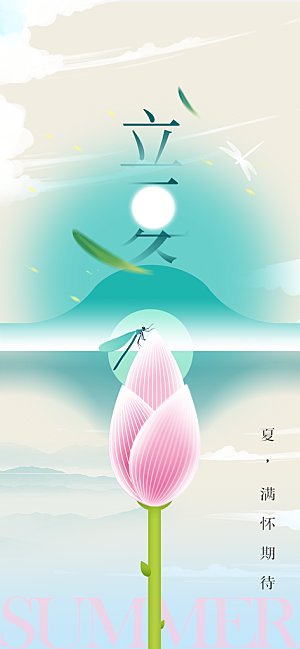 立夏节气传统活动海报