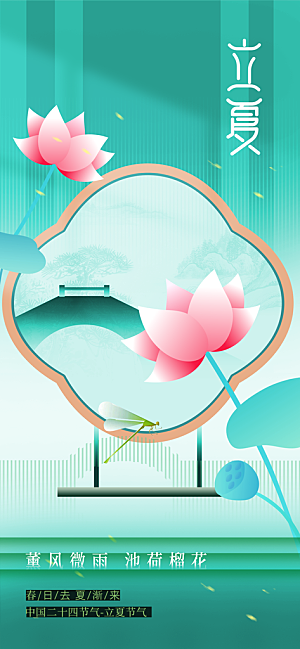 立夏节气传统活动海报