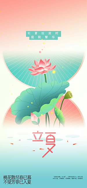 立夏节气传统活动海报