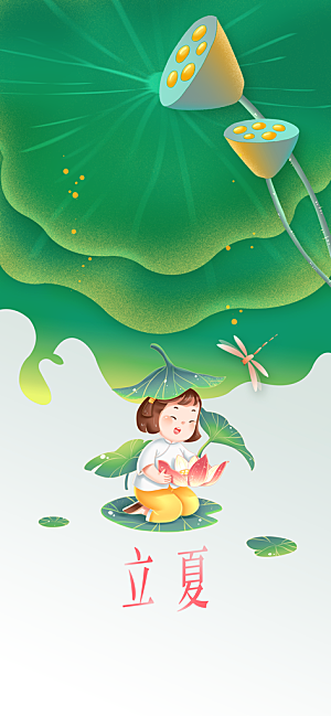 立夏节气传统活动海报