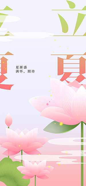 立夏节气传统活动海报