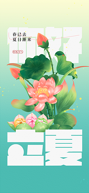 立夏节气传统活动海报