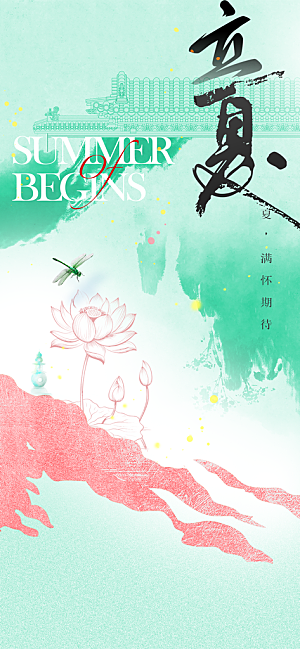 立夏节气传统活动海报