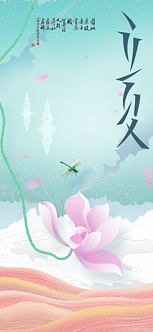 立夏节气传统活动海报