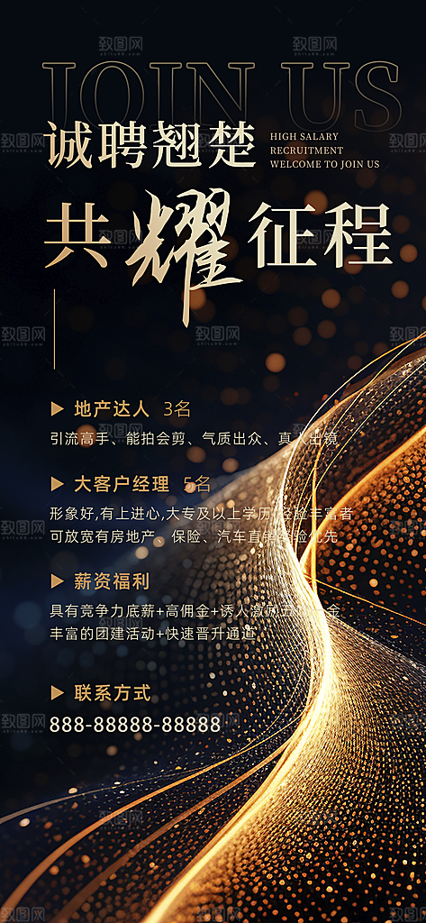 高端炫彩鎏金诚聘翘楚共耀征程海报