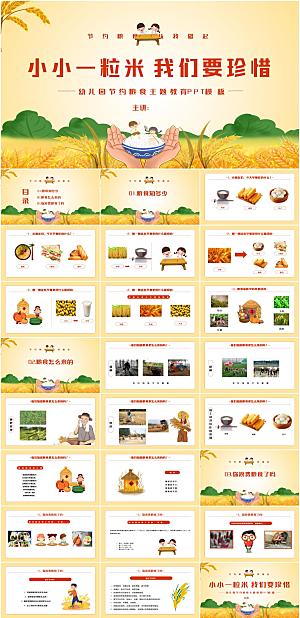 节约粮食主题教育PPT模板