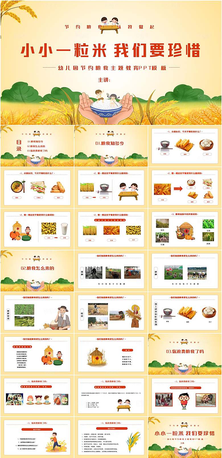节约粮食主题教育PPT模板
