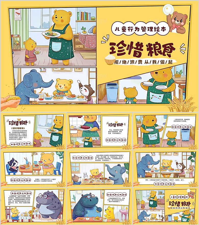 节约粮食主题教育PPT模板