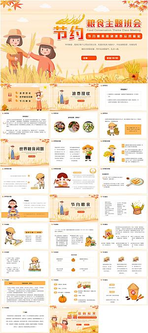 节约粮食主题教育PPT模板