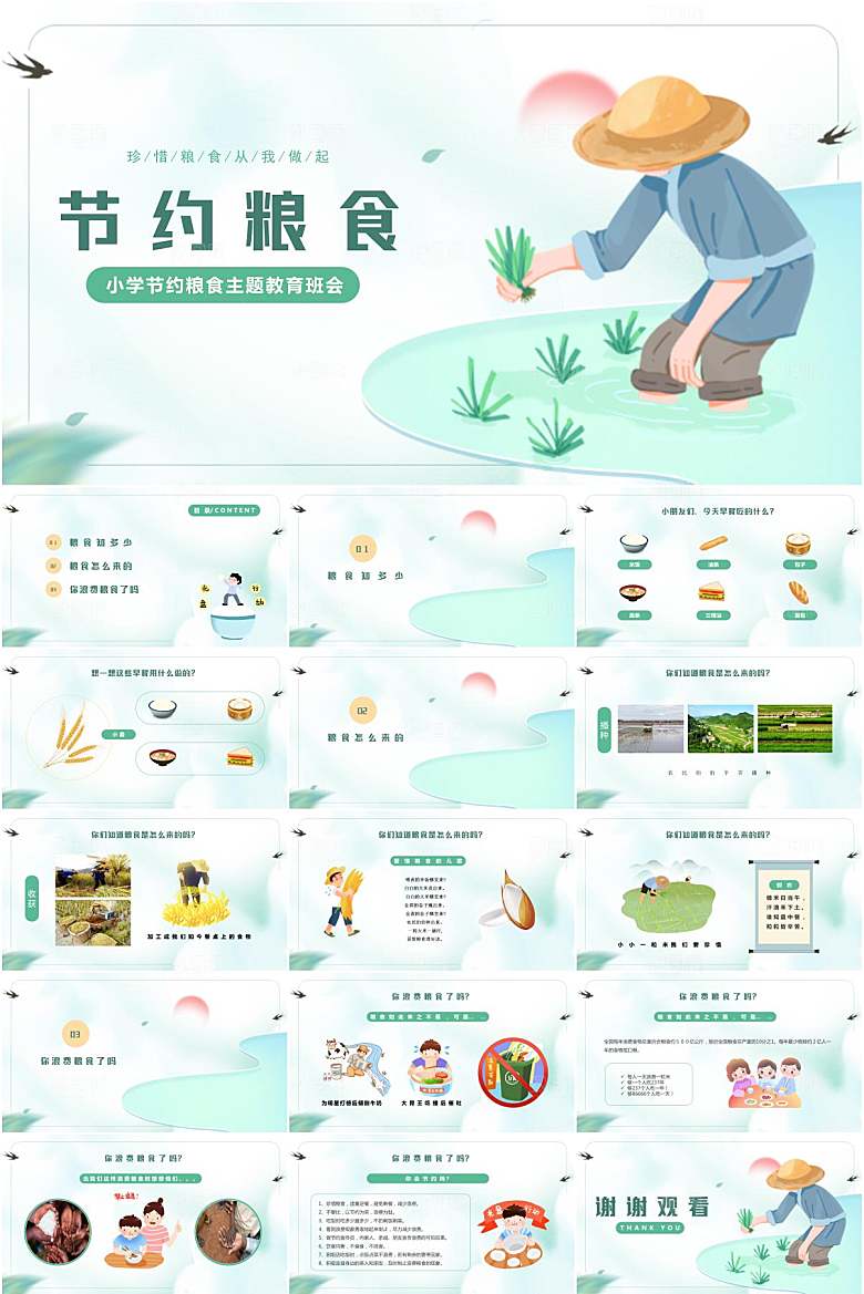 珍惜粮食学校教育PPT模板