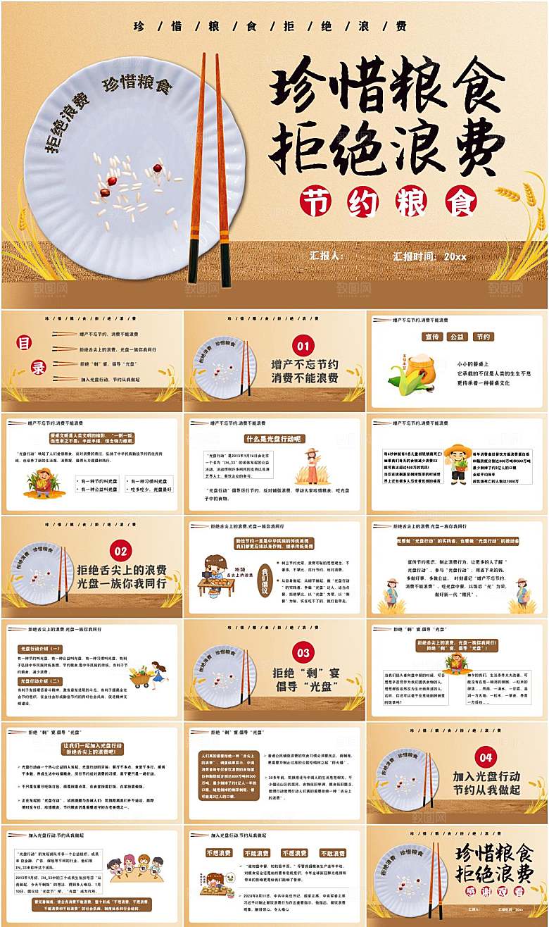 珍惜粮食学校教育PPT模板