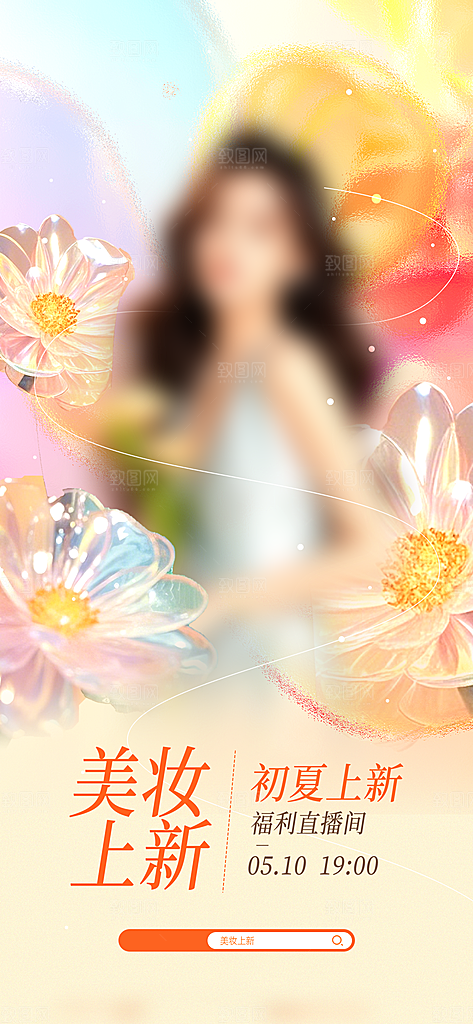 欧若风电商医美美妆海报