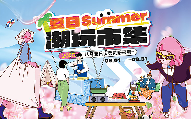 夏日潮玩市集夜市摆摊背景板