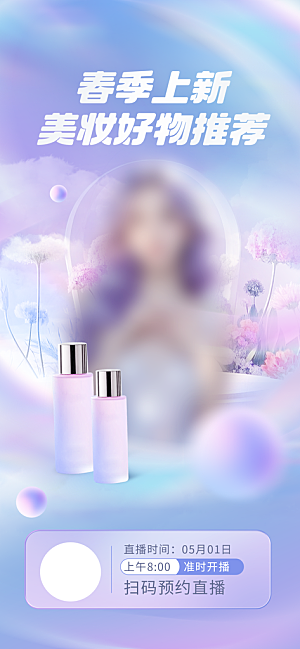 电商医美美妆欧若风海报