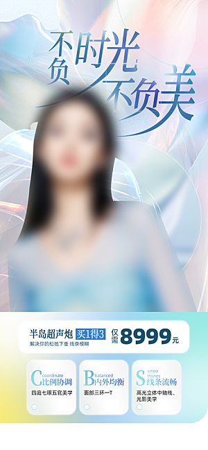 电商医美美妆欧若风海报